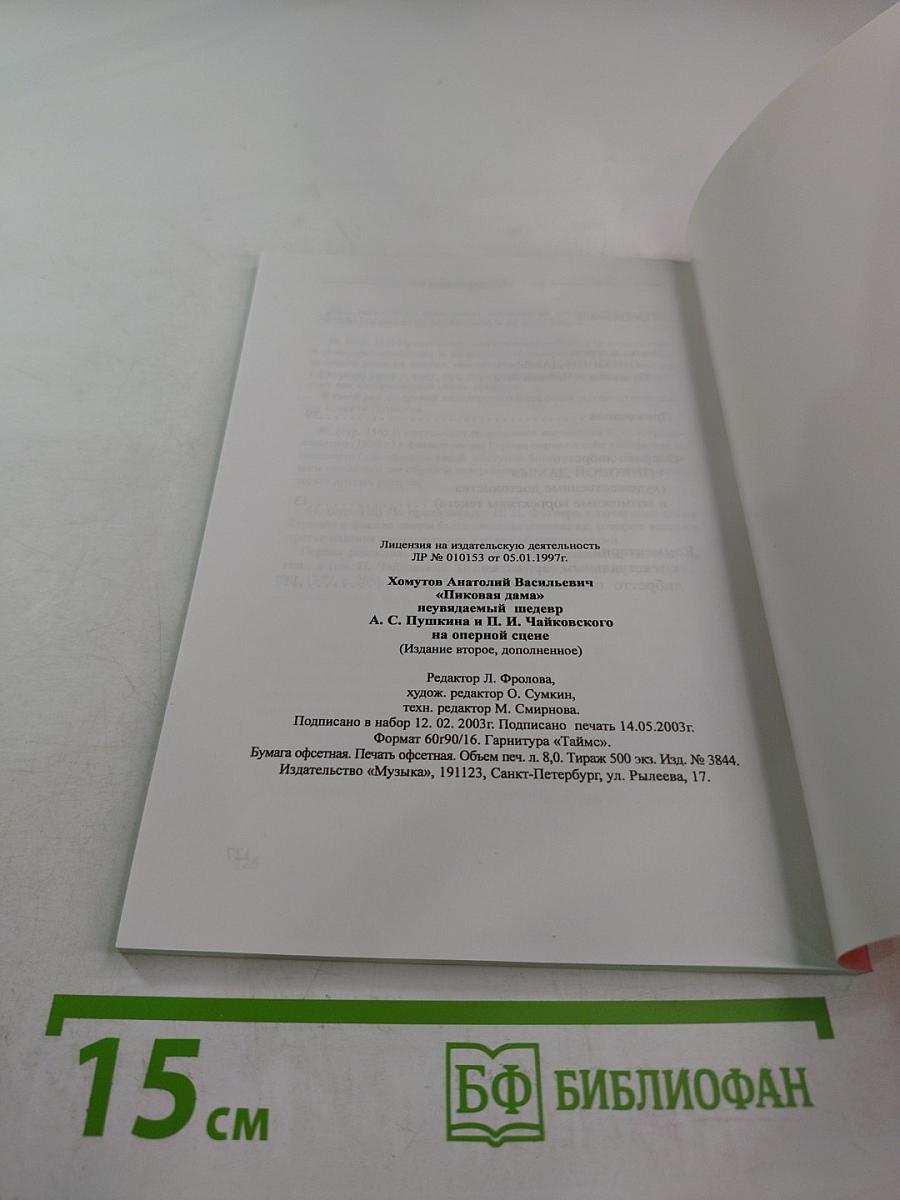 Пиковая Дама: неувядаемый шедевр А. С. Пушкина и П. И. Чайковского на оперной сцене