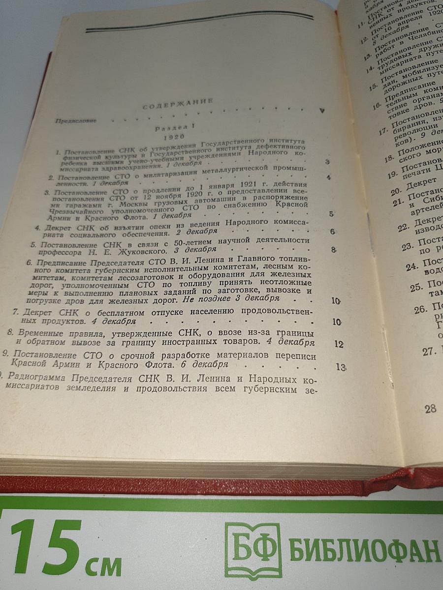 Декреты Советской власти. Том XII. Декабрь 1920 г. — Январь 1921 г.
