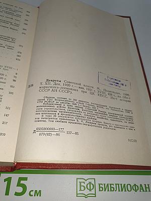 Декреты Советской власти. Том XII. Декабрь 1920 г. — Январь 1921 г.