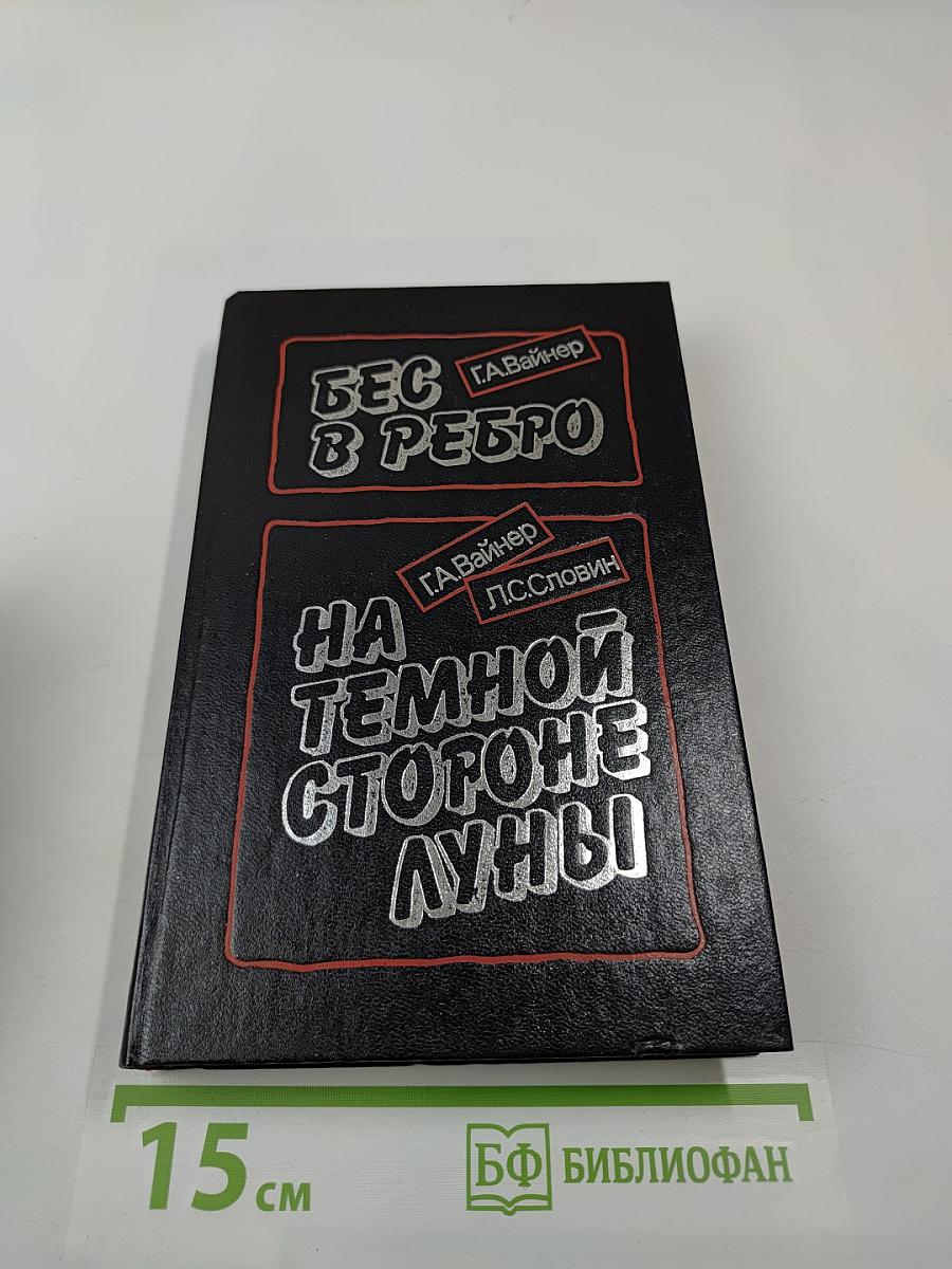 Бес в ребро; На темной стороне Луны