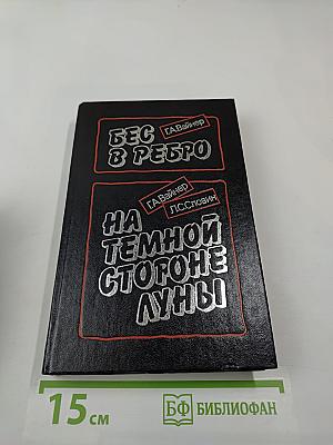 Бес в ребро; На темной стороне Луны