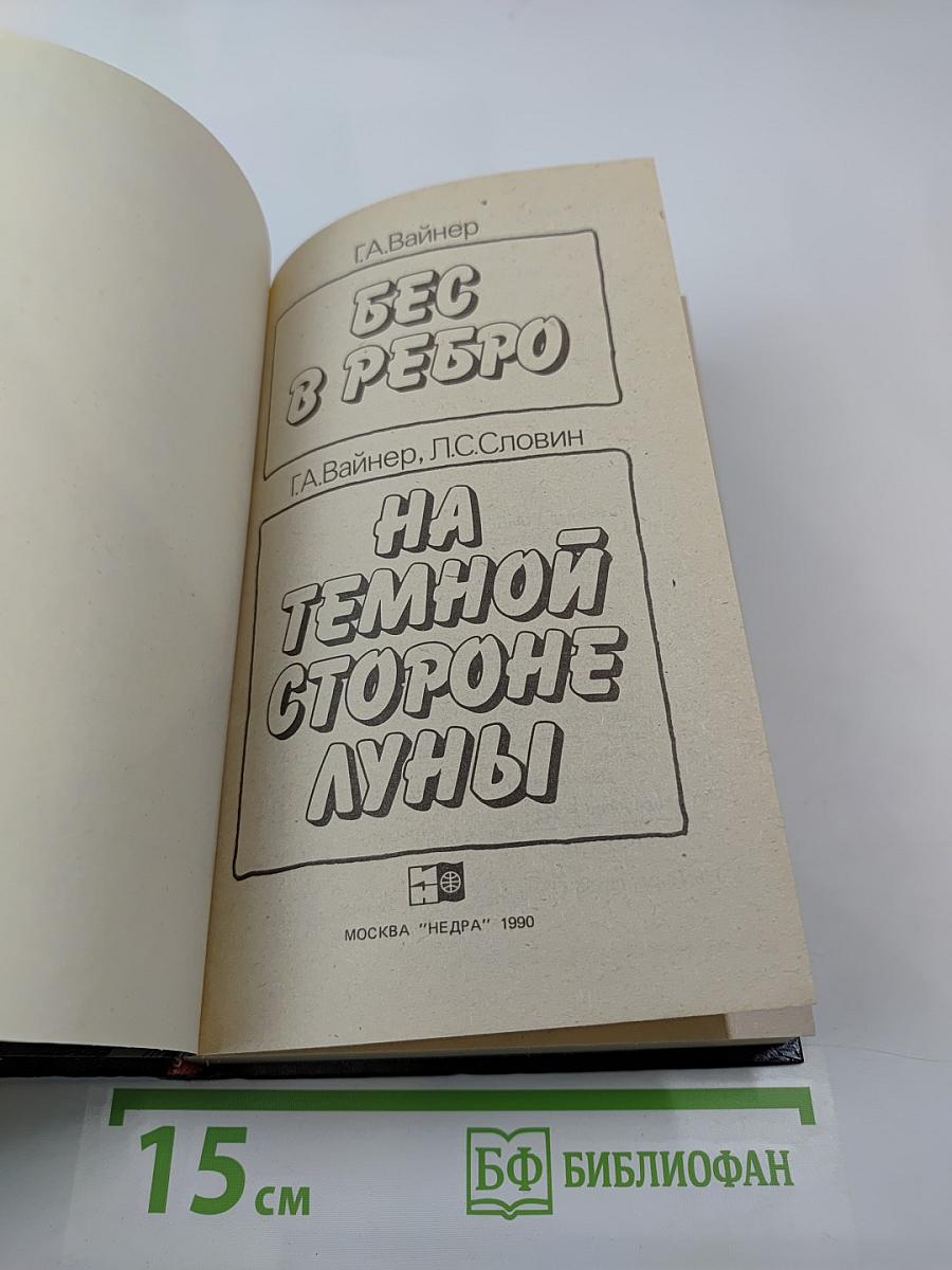 Бес в ребро; На темной стороне Луны