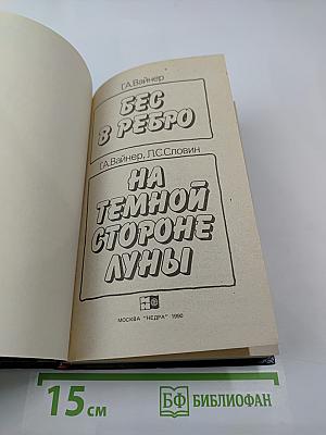 Бес в ребро; На темной стороне Луны