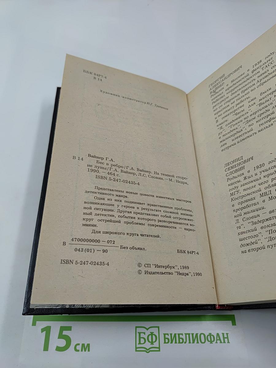 Бес в ребро; На темной стороне Луны