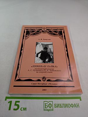 «Пиковая дама» неувядаемый шедевр А. С. Пушкина и П. И. Чайковского на оперной сцене