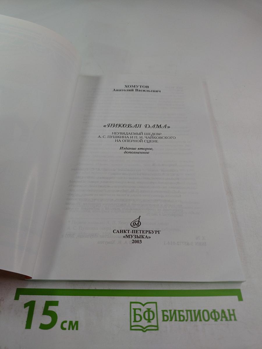 «Пиковая дама» неувядаемый шедевр А. С. Пушкина и П. И. Чайковского на оперной сцене
