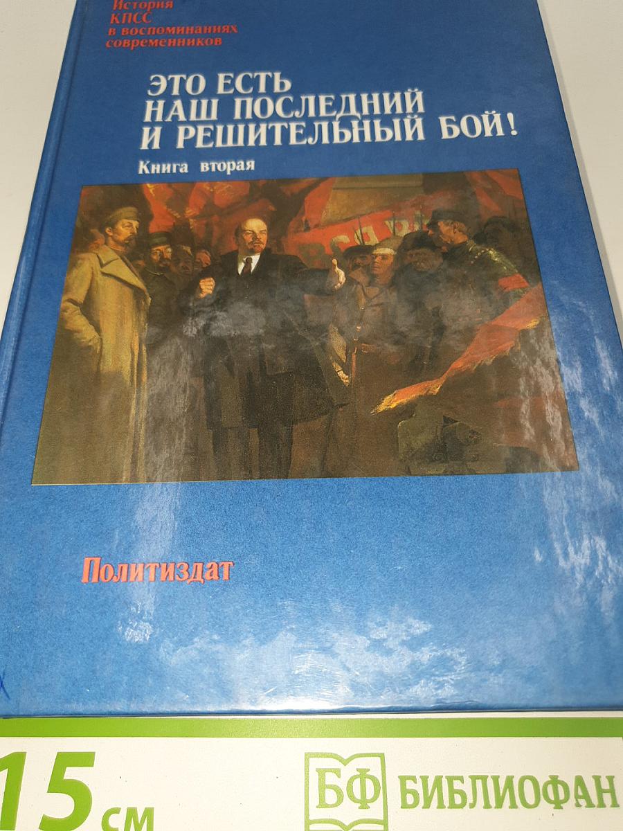 ЭТО ЕСТЬ НАШ ПОСЛЕДНИЙ И РЕШИТЕЛЬНЫЙ БОЙ! Книга вторая