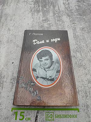 Дела и годы. Избранное. Книга вторая