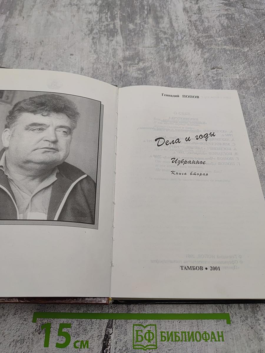 Дела и годы. Избранное. Книга вторая