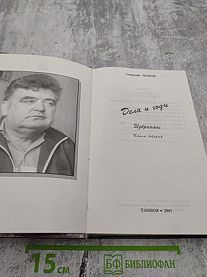 Дела и годы. Избранное. Книга вторая