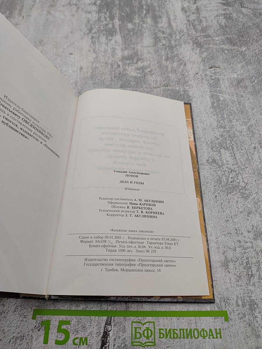 Дела и годы. Избранное. Книга вторая