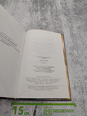 Дела и годы. Избранное. Книга вторая