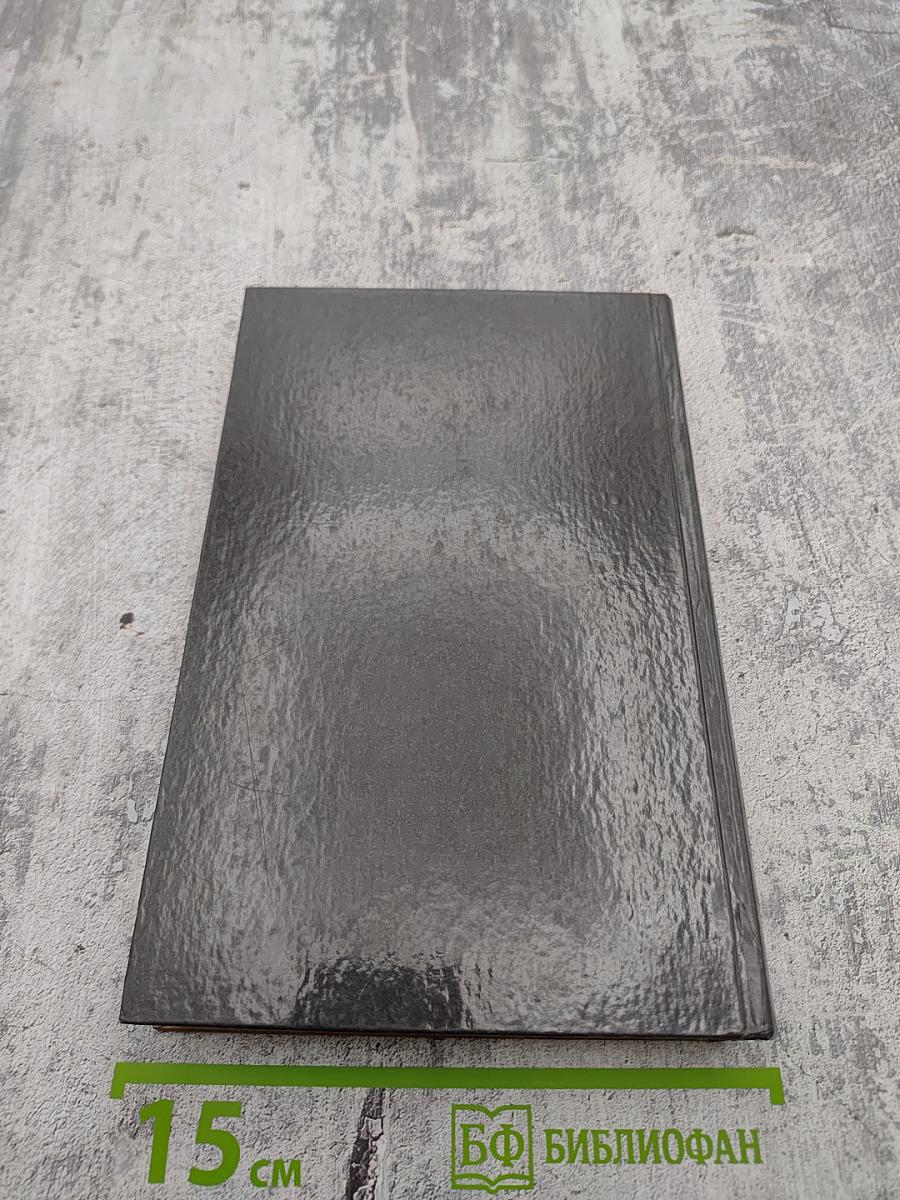 Дела и годы. Избранное. Книга вторая