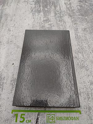 Дела и годы. Избранное. Книга вторая