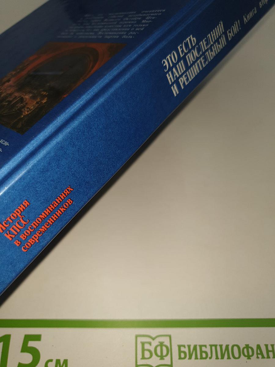 ЭТО ЕСТЬ НАШ ПОСЛЕДНИЙ И РЕШИТЕЛЬНЫЙ БОЙ! Книга вторая
