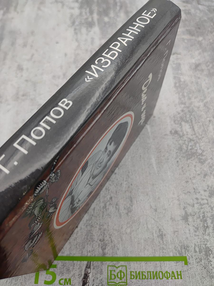 Дела и годы. Избранное. Книга вторая