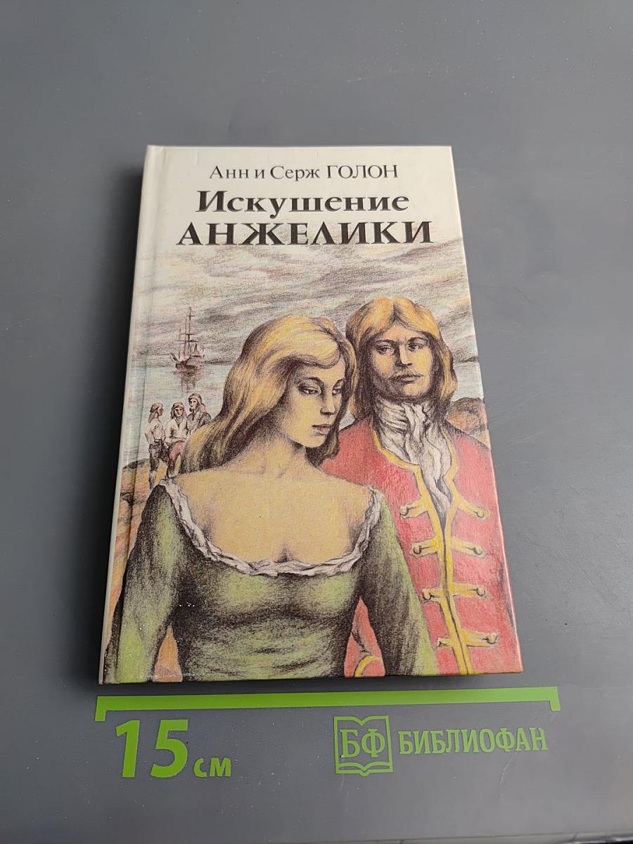 Искушение Анжелики. Роман II