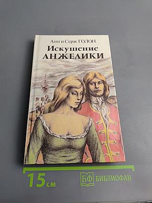 Искушение Анжелики. Роман II
