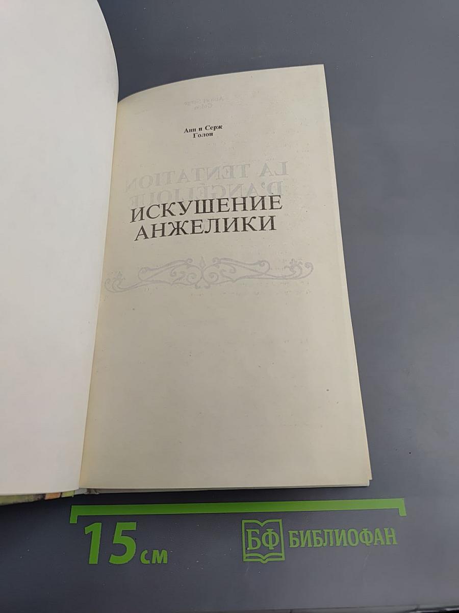 Искушение Анжелики. Роман II