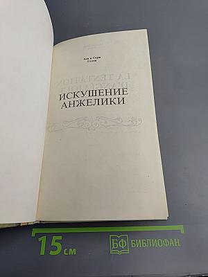 Искушение Анжелики. Роман II