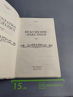 Искушение Анжелики. Роман II