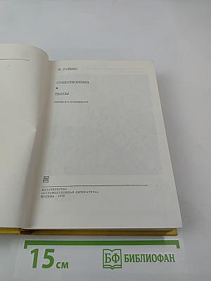 Стихотворения. Пьесы
