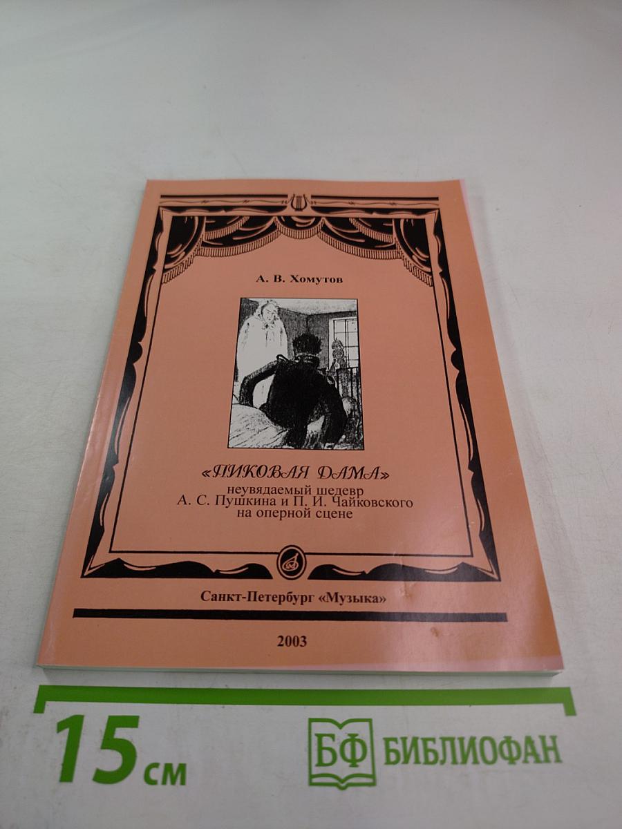 ПИКОВАЯ ДАМА неувядаемый шедевр А. С. Пушкина и П. И. Чайковского на оперной сцене