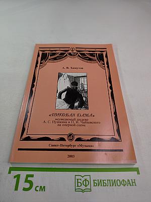 ПИКОВАЯ ДАМА неувядаемый шедевр А. С. Пушкина и П. И. Чайковского на оперной сцене
