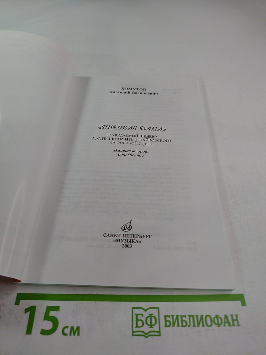 ПИКОВАЯ ДАМА неувядаемый шедевр А. С. Пушкина и П. И. Чайковского на оперной сцене
