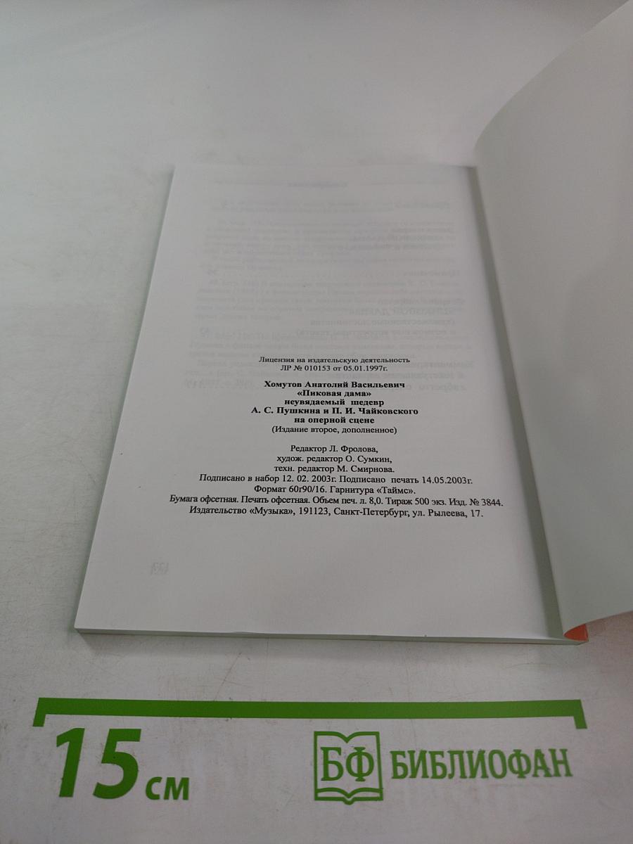 ПИКОВАЯ ДАМА неувядаемый шедевр А. С. Пушкина и П. И. Чайковского на оперной сцене