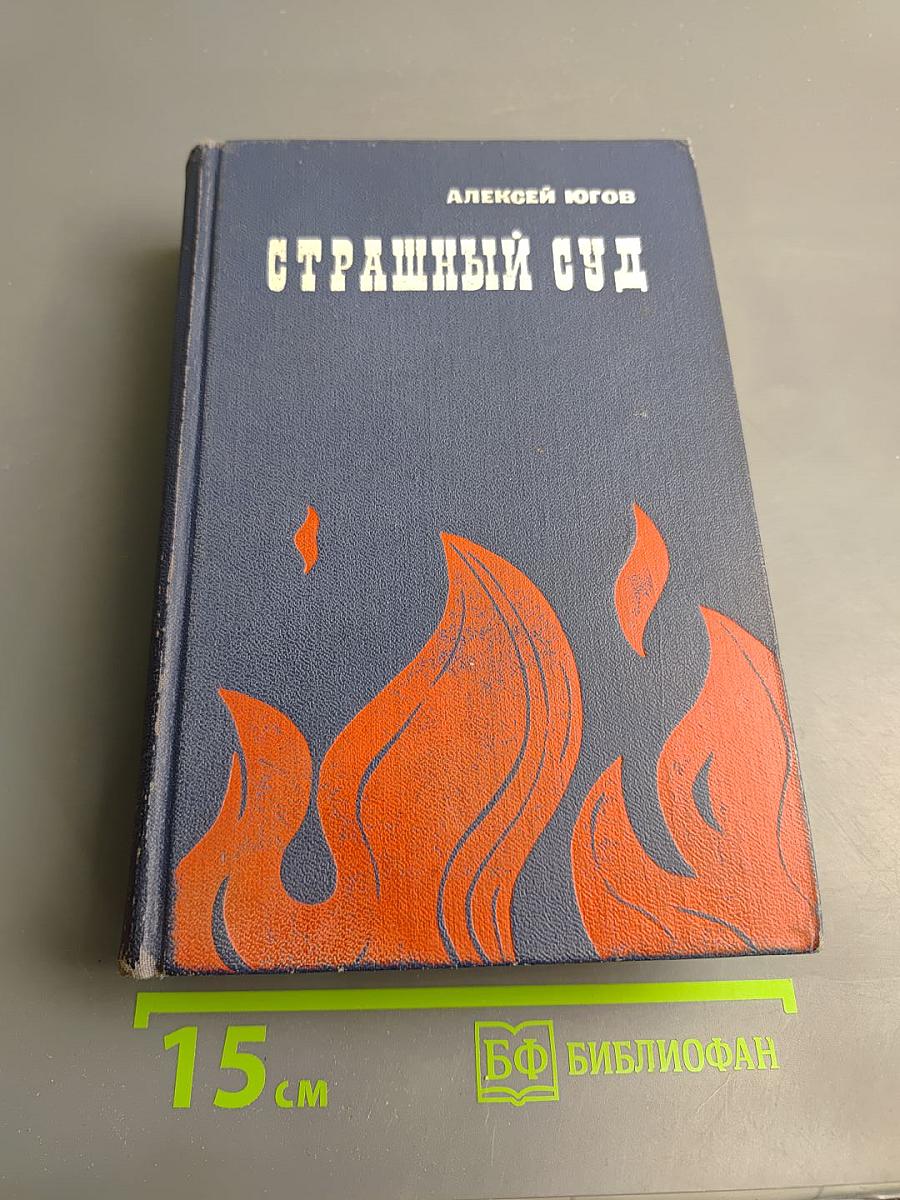 Страшный суд