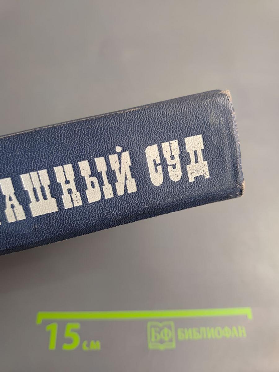 Страшный суд