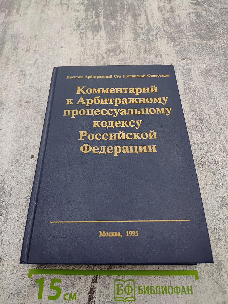 Комментарий к Арбитражному процессуальному кодексу Российской Федерации