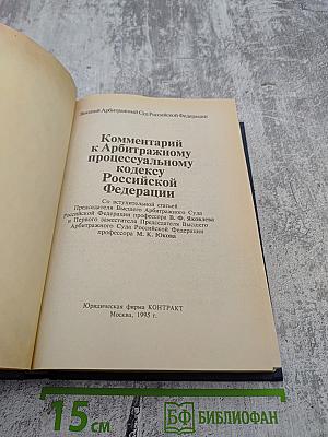 Комментарий к Арбитражному процессуальному кодексу Российской Федерации