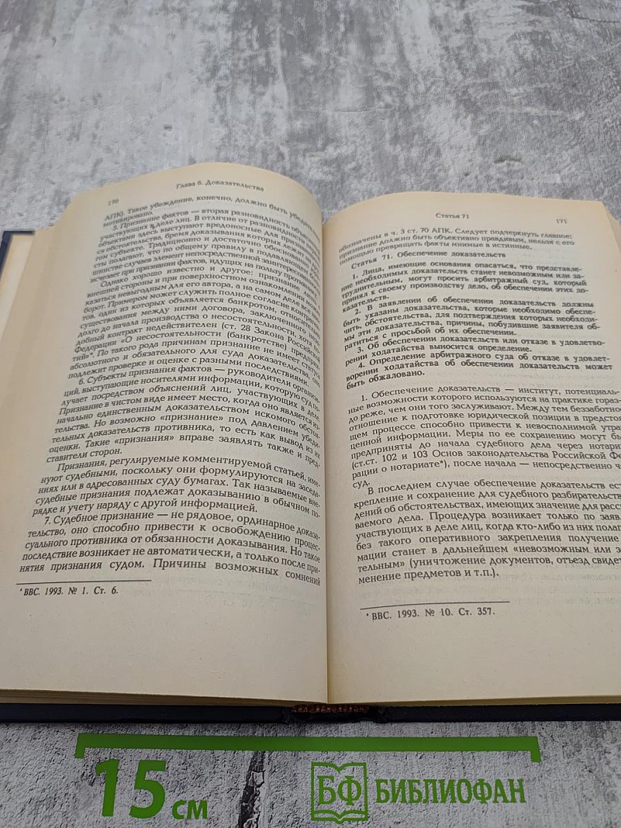 Комментарий к Арбитражному процессуальному кодексу Российской Федерации