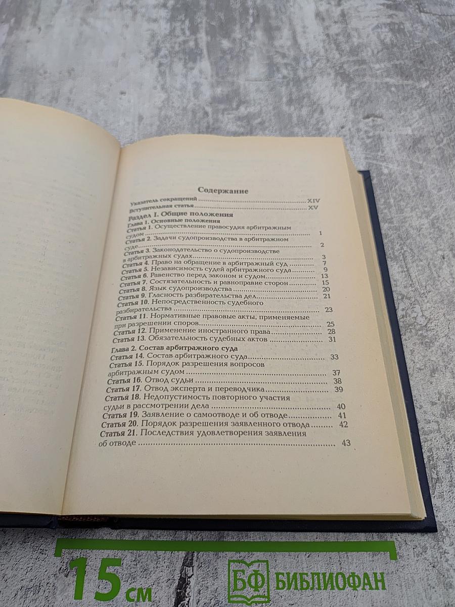 Комментарий к Арбитражному процессуальному кодексу Российской Федерации