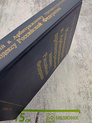 Комментарий к Арбитражному процессуальному кодексу Российской Федерации