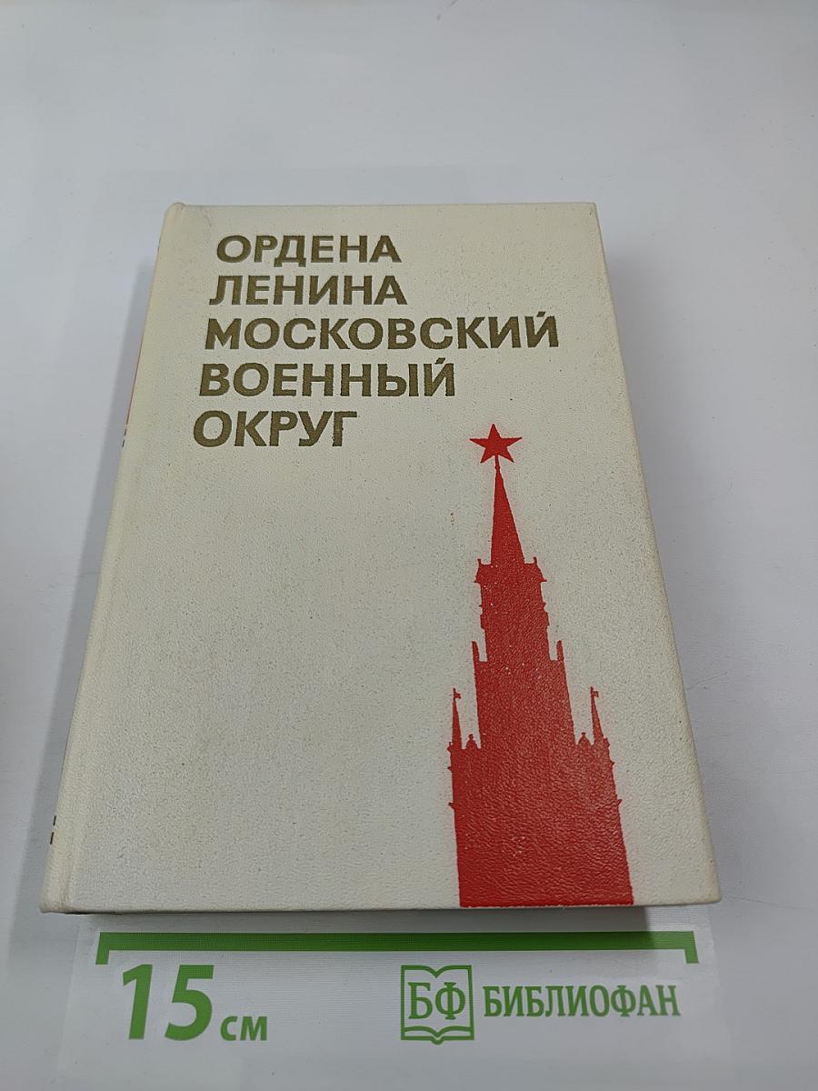 Ордена Ленина Московский военный округ