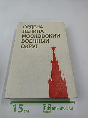 Ордена Ленина Московский военный округ