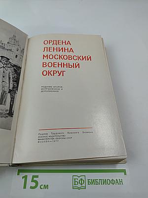 Ордена Ленина Московский военный округ