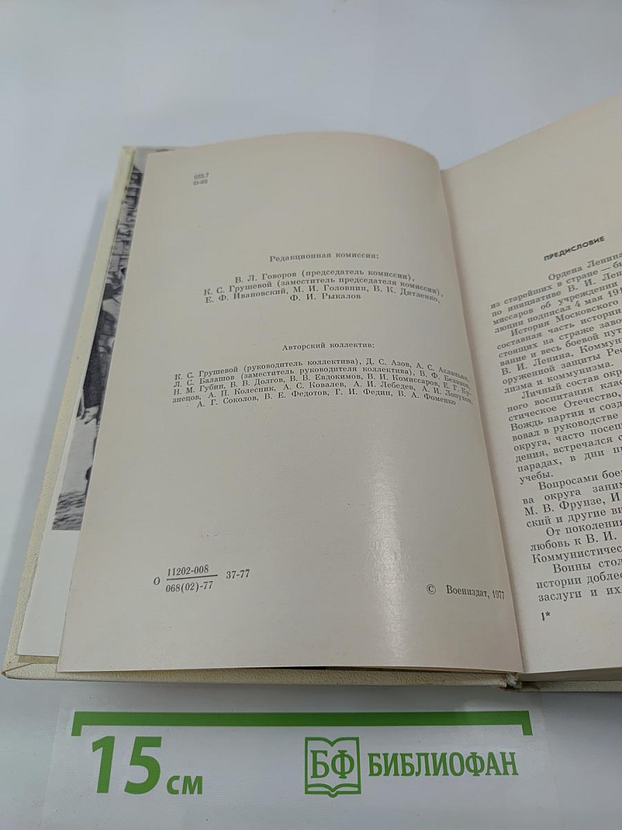 Ордена Ленина Московский военный округ