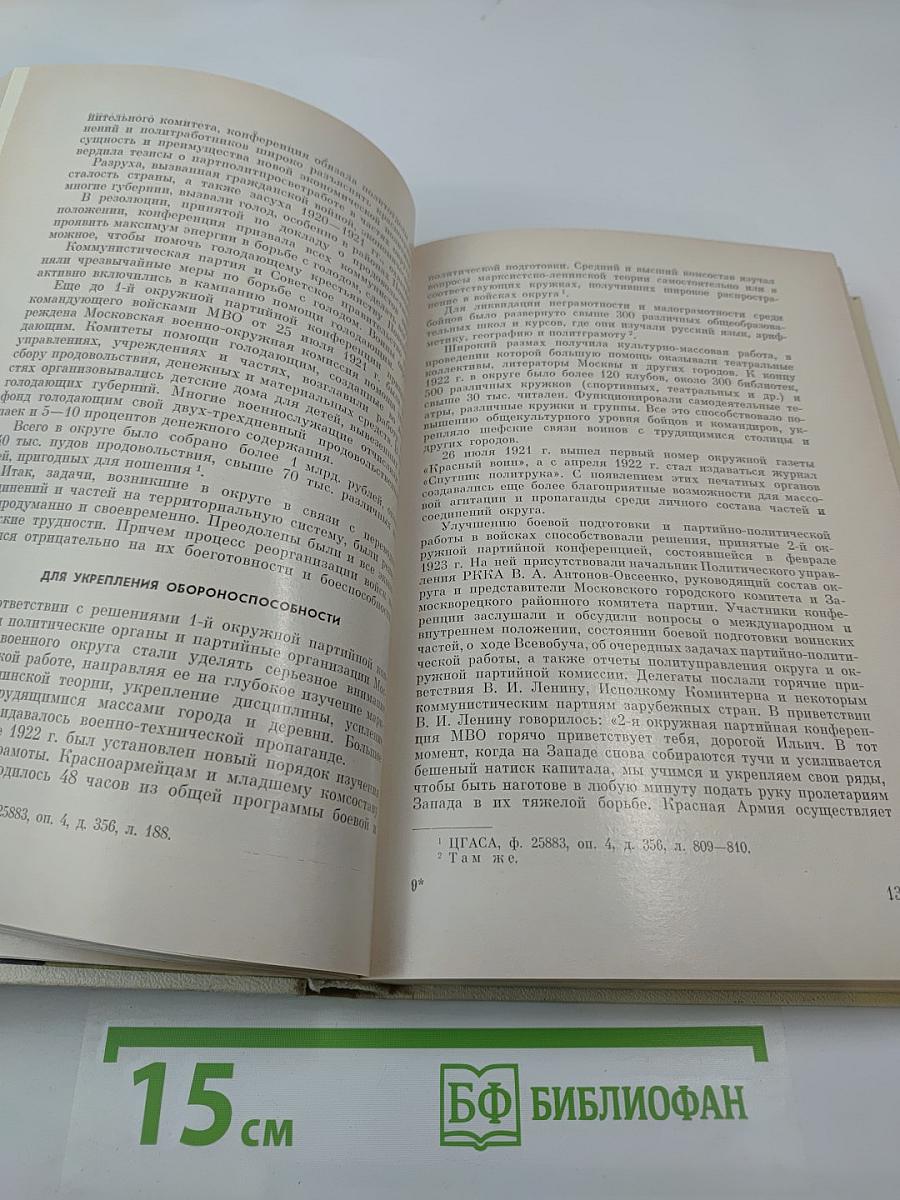 Ордена Ленина Московский военный округ