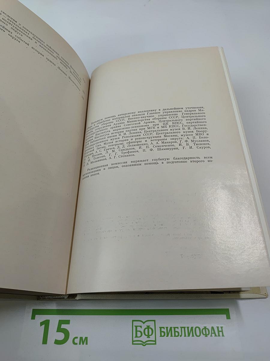 Ордена Ленина Московский военный округ