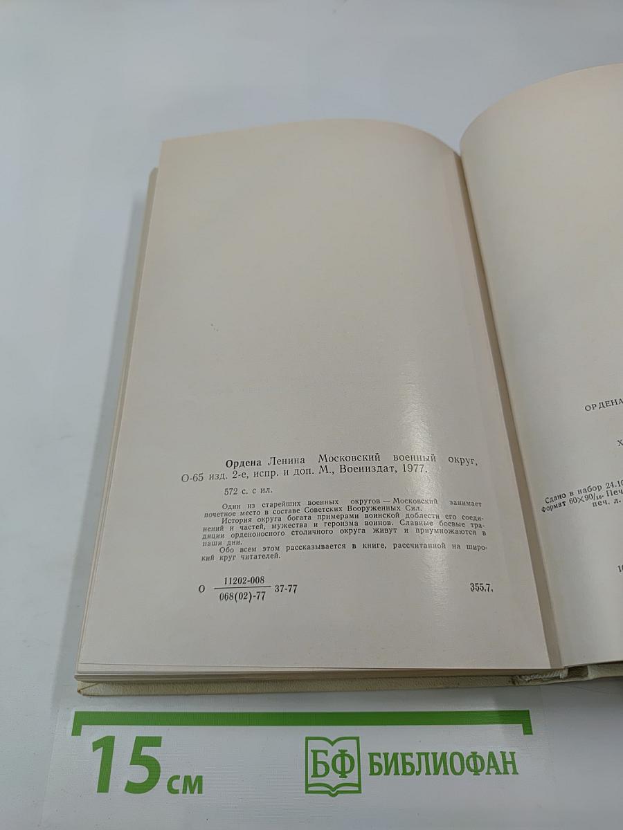 Ордена Ленина Московский военный округ