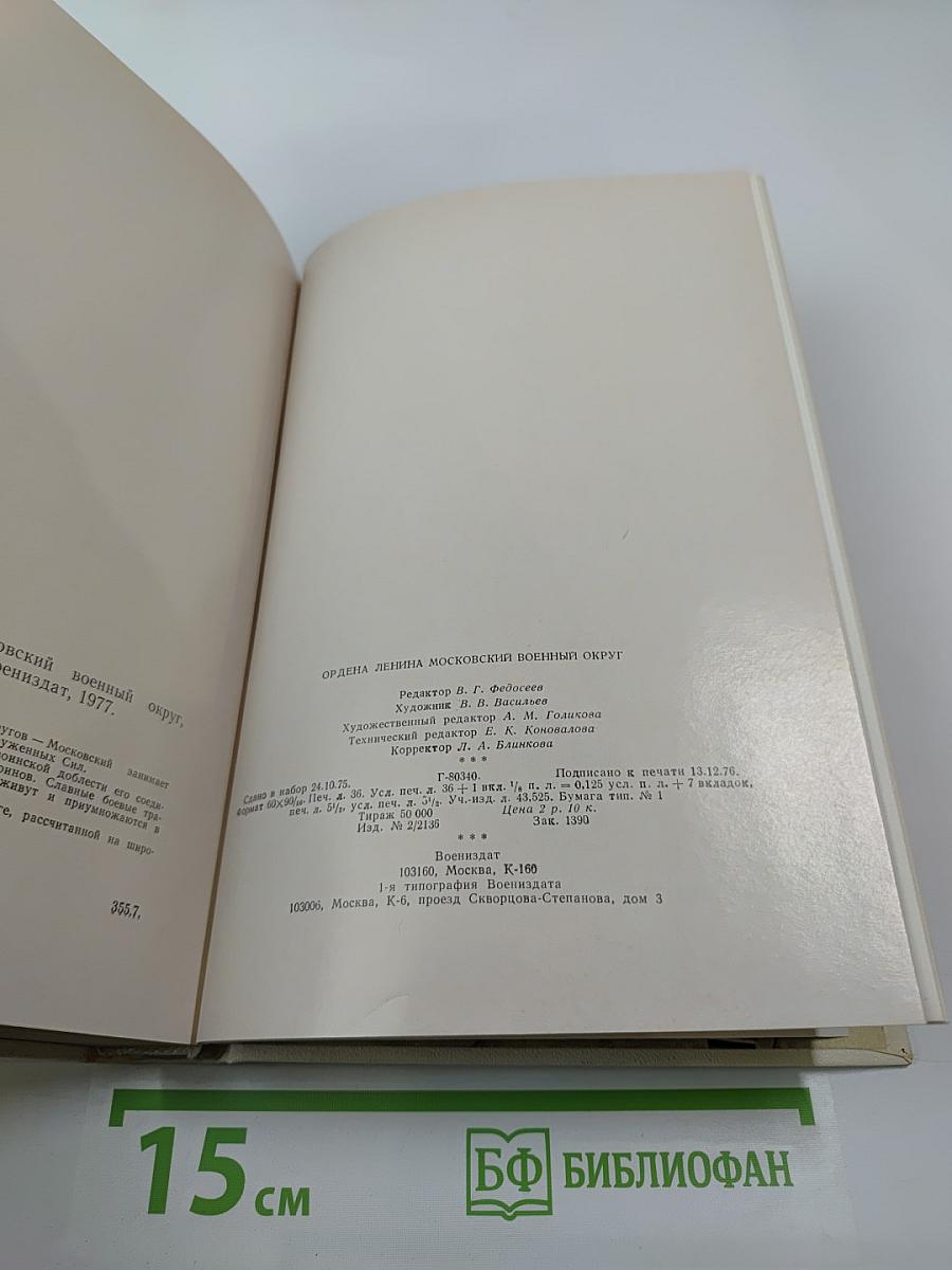 Ордена Ленина Московский военный округ