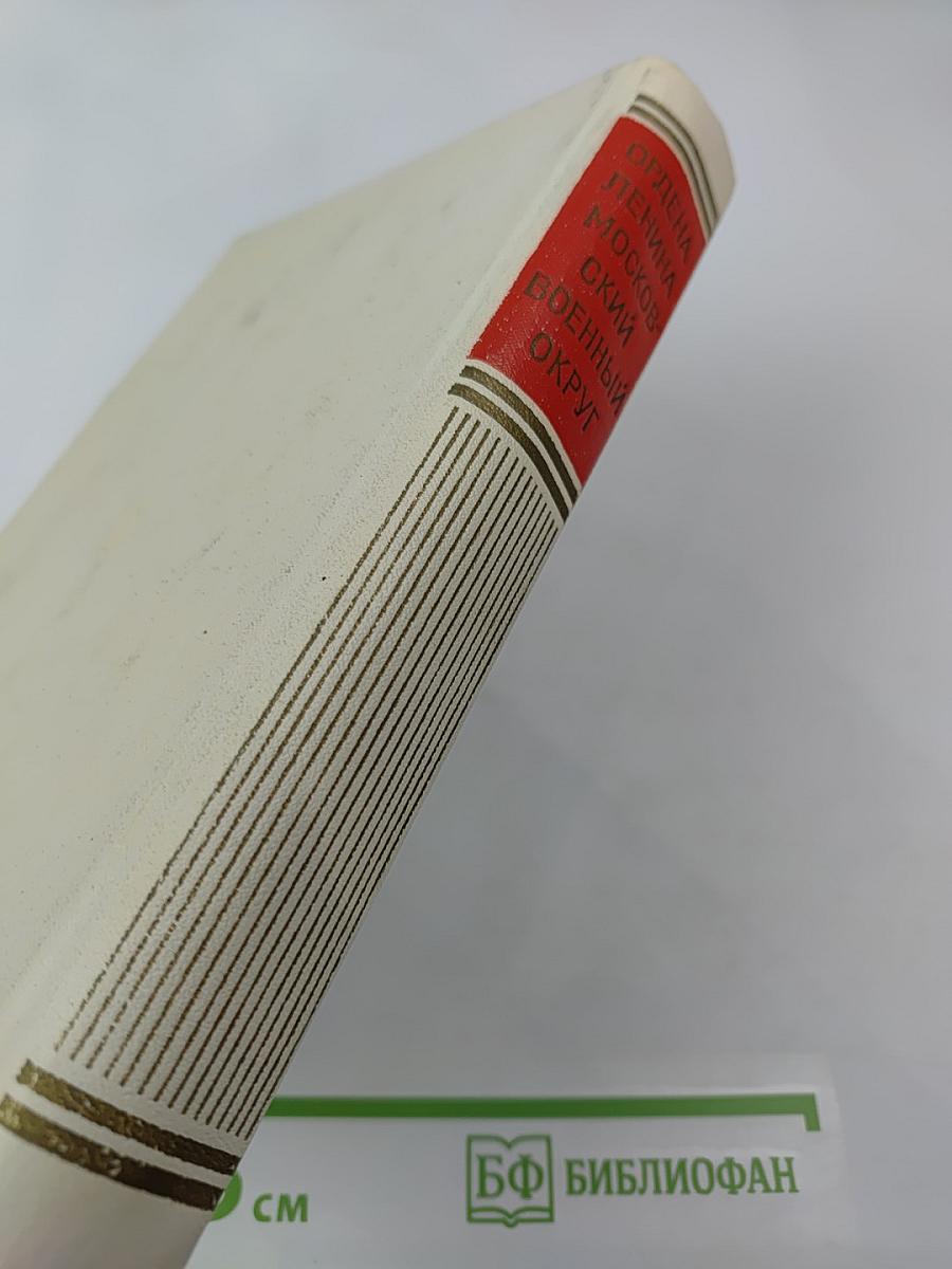 Ордена Ленина Московский военный округ