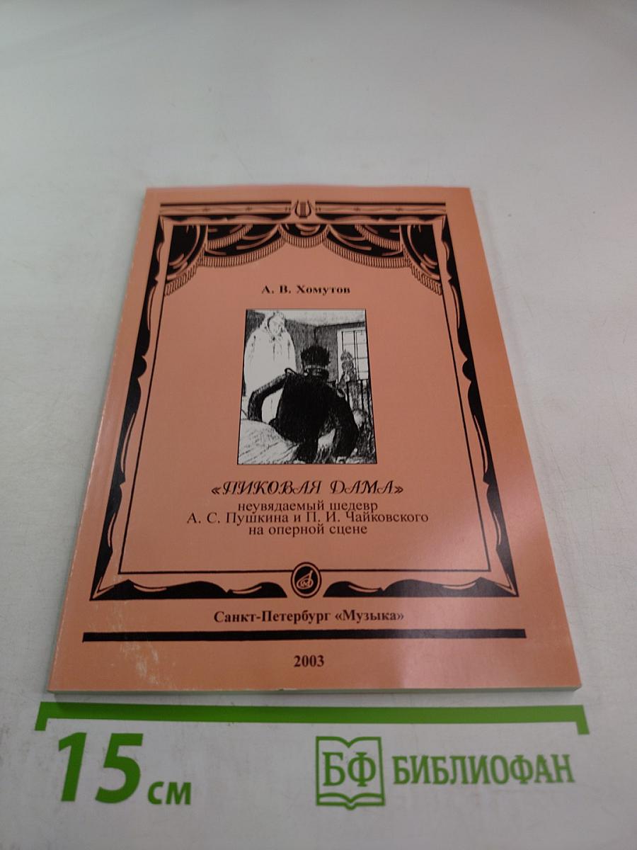 Пиковая дама: неувядаемый шедевр А. С. Пушкина и П. И. Чайковского на оперной сцене