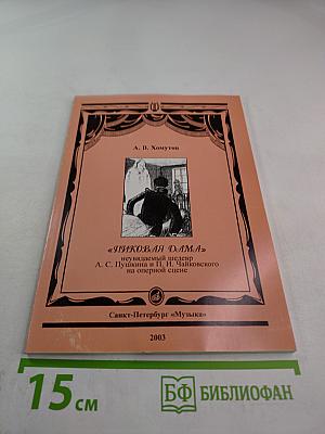 Пиковая дама: неувядаемый шедевр А. С. Пушкина и П. И. Чайковского на оперной сцене
