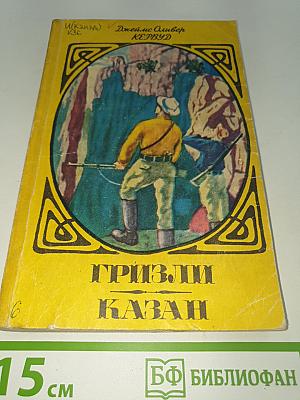 Гризли; Казан