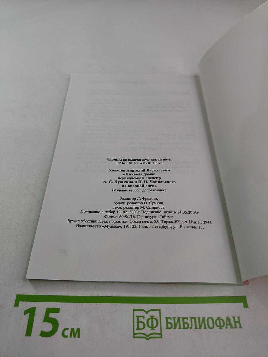 Пиковая дама: неувядаемый шедевр А. С. Пушкина и П. И. Чайковского на оперной сцене